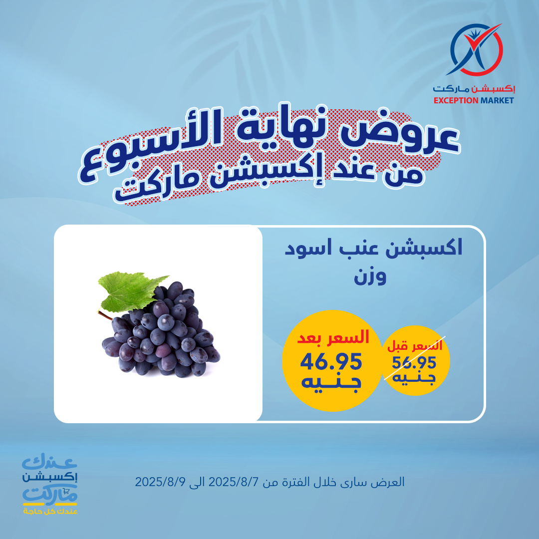 exception offers from 6aug to 1aug 2025 عروض اكسبشن من 6 أغسطس حتى 1 أغسطس 2025 صفحة رقم 4